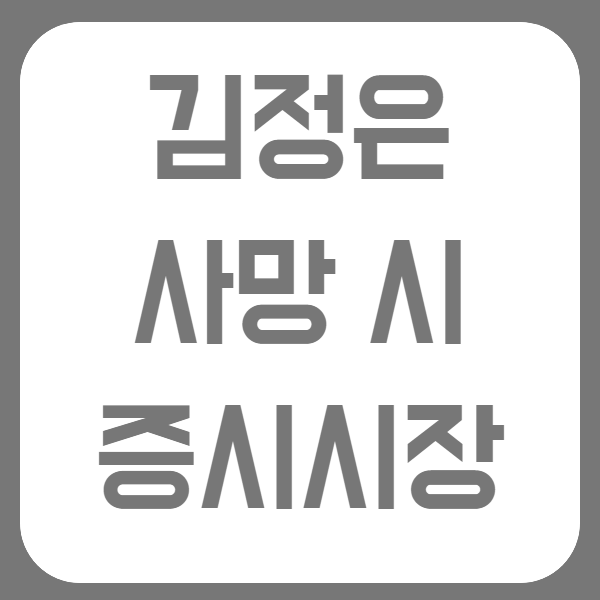 김일성 김정은 사망 당시로 본 김정일 사망 시 주식시장 대응