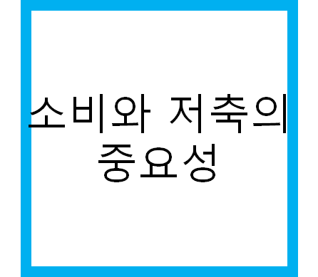 소비와 저축이 중요한 이유