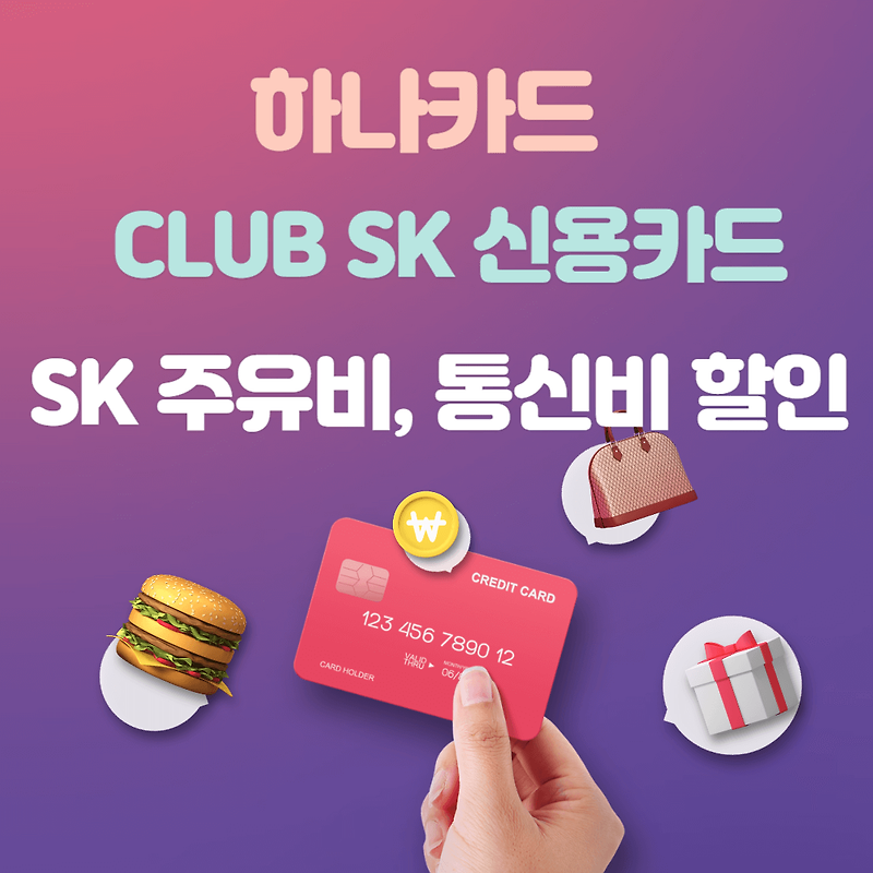 하나카드 CLUB SK(클럽 SK) 신용카드 혜택과 할인 비교하기