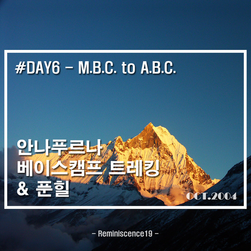 안나푸르나 베이스캠프, 푼힐 트레킹 - DAY 06 - MBC → ABC
