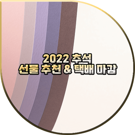 2022 추석 선물 추천 리스트 & 추석 택배 마감일 정리