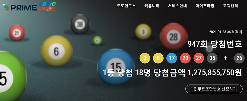 동행복권 947회 로또복권당첨번호 948회 로또복권예상번호
