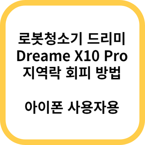 드리미 X10 Pro 지역락 회피 앱 에뮬레이터 활용 (아이폰 사용자 용)