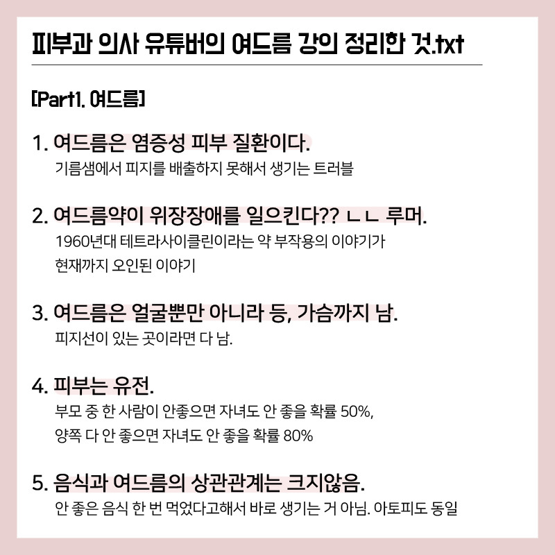 피부과 의사가 말하는 여드름