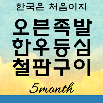 어서와 한국은처음이지 키덜트 식당 오븐족발 한우등심철판구이 : 서울 강남 청춘식당미래소년
