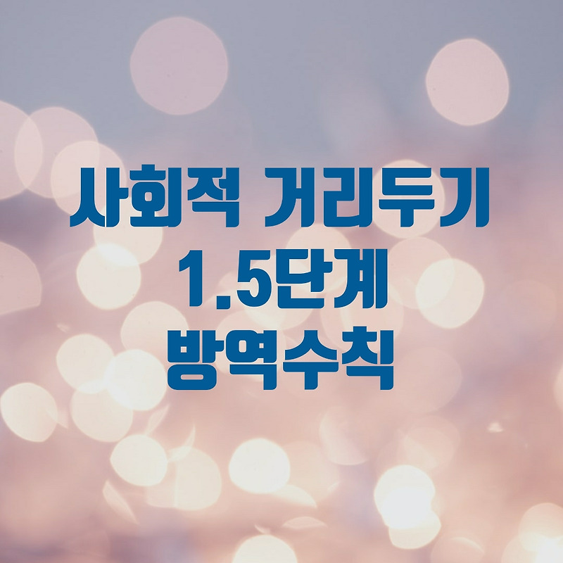 사회적 거리두기 1.5단계 방역수칙