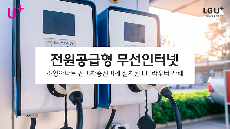 LTE라우터 소형아파트 전기차충전기에 무선인터넷 설치