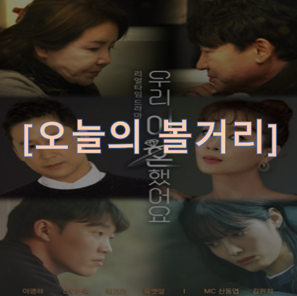 우리 이혼했어요 방송시간&출현진&재방송!!!!