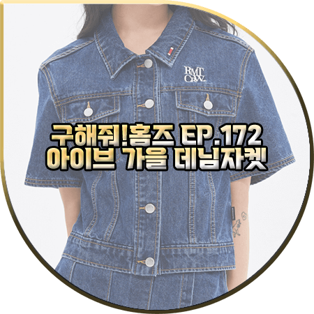 구해줘 홈즈 172회 아이브 가을 데님자켓 :: 로맨틱크라운 반팔 데님 자켓 : 가을 패션