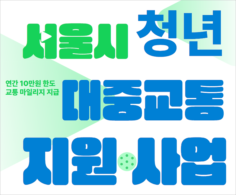 서울시 청년 대중교통비 지원 대상 및 신청하는 방법