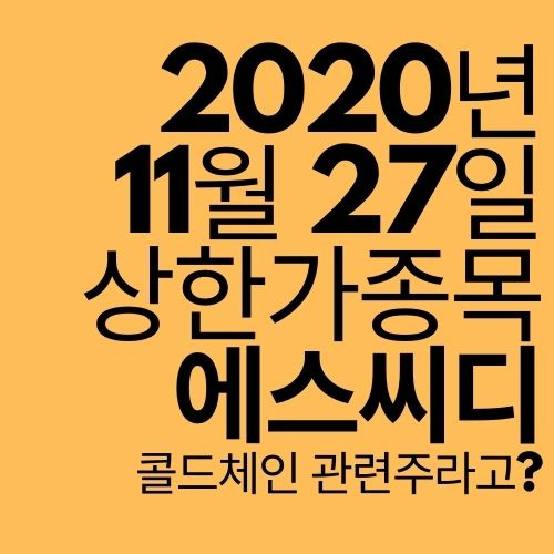 [상한가 종목] 에스씨디 (콜드체인 관련주?)