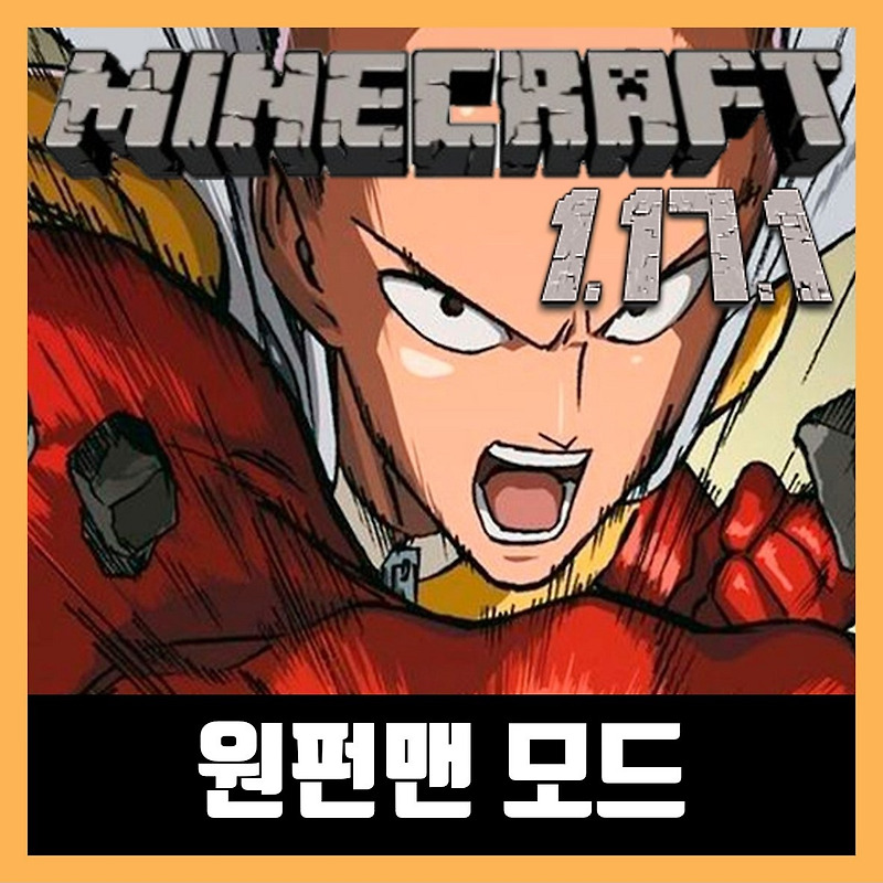 마인크래프트 1.17.1 원펀맨 모드 OnePunchMan