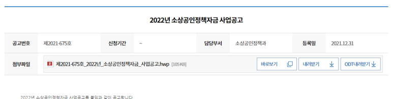 성장촉진자금(2022년 중소벤처기업부 소관 소상공인 정책자금 융자계획 공고)_중소벤처기업부