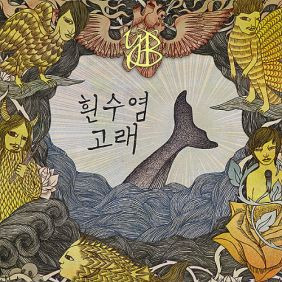 YB 나는 나비 (2011 Ver.) 듣기/가사/앨범/유튜브/뮤비/반복재생/작곡작사