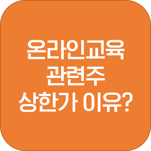 온라인교육 관련주 (비상교육,메가엠디,아이비김영,메가스터디,대교) 상한가