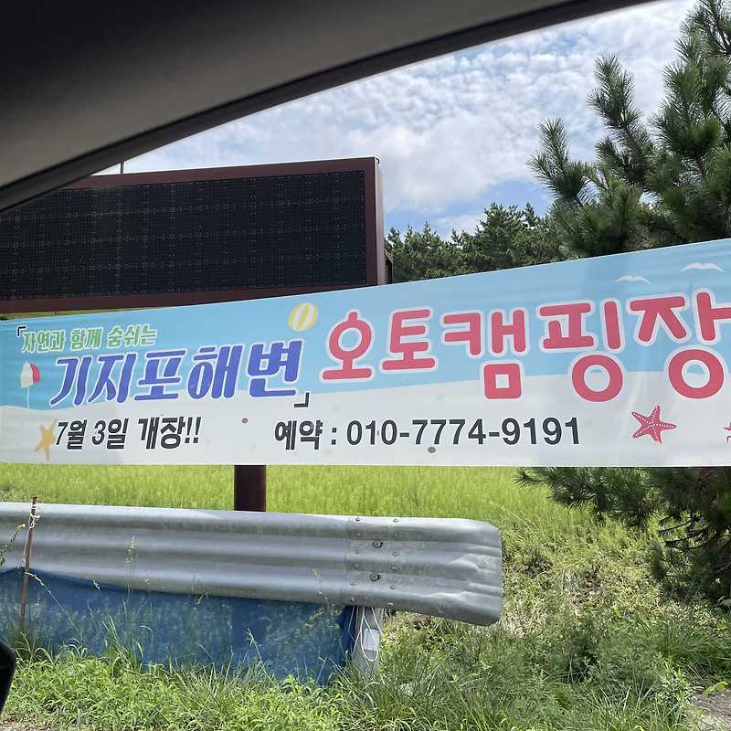 [충남 태안군] 기지포해변 오토캠핑장