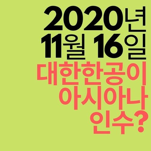 대한항공 아시아나 인수확정과 넘어야 할 산