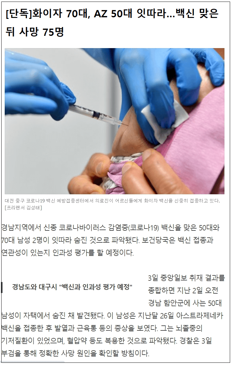 세상에 이런 일이...백신 접종 후 사망자만 75명