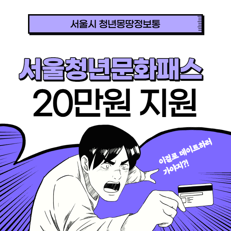서울청년문화패스 20만원 지원 받기