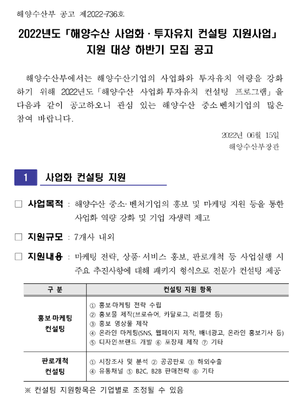 2022년 하반기 해양수산 사업화ㆍ투자유치 컨설팅 지원사업 지원 대상 모집 공고