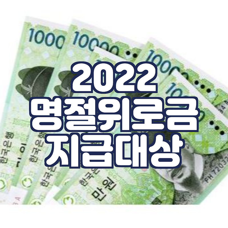 2022 명절 위로금 지급 지역 확인 및 신청 방법은? (정부24)