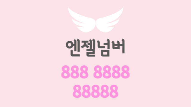 연속된 8의 엔젤넘버 8 88 888 8888 88888 888888