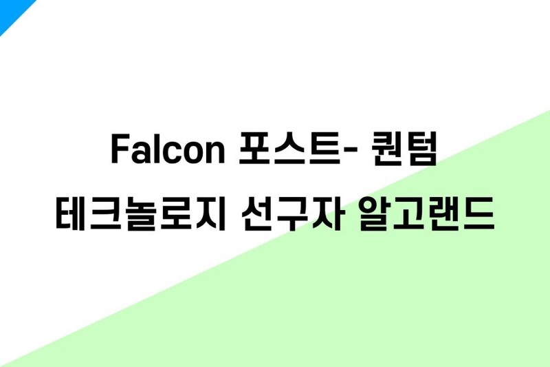 알고랜드: 블록체인계 Falcon 포스트-퀀텀 테크놀로지의 선구자
