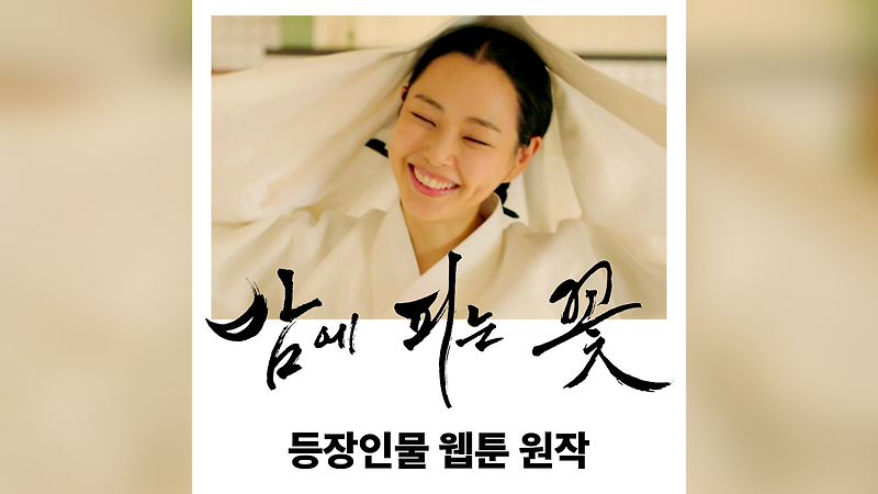 밤에 피는 꽃 원작 카카오웹툰 결말 이하늬 이종원 금토드라마