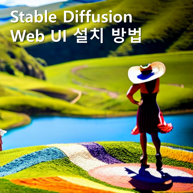 Stable Diffusion Web UI 설치 방법 - GitHub 정석대로 설치하기