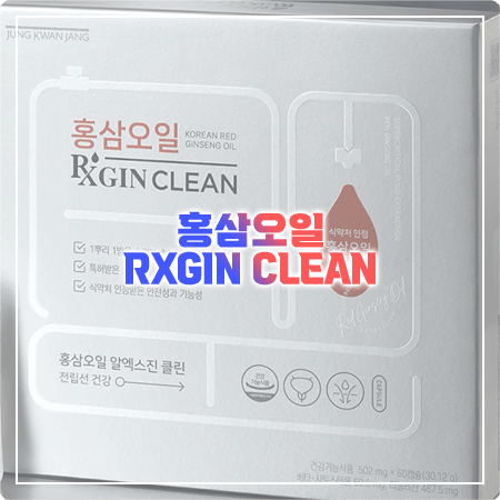 알엑스진 클린 효과와 성분(함량), 부작용, 복용법 정리 - 홍삼오일 RXGIN CLEAN
