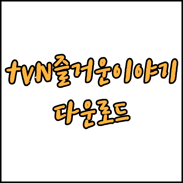 상업용 무료 폰트 tvN 즐거운 이야기체 글꼴 폰트 무료 다운로드