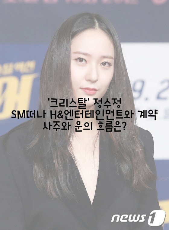 '크리스탈' 정수정 SM떠나 H&엔터테인먼트와 계약 사주와 운의 흐름은?