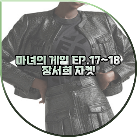 마녀의 게임 17회~18회 장서희 자켓 :: 테드베이커 포켓 디테일 블랙 자켓 : 설유경 패션