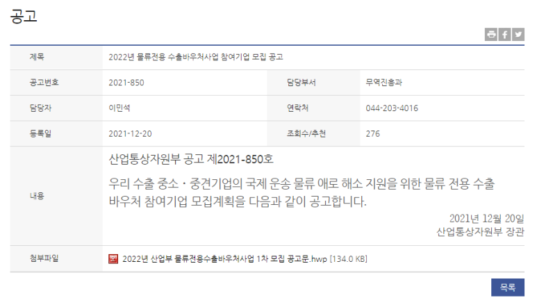 물류전용 수출바우처사업 참여기업 모집_산업통상자원부
