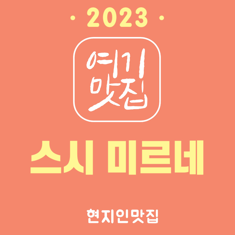 [부산 해운대구 좌동 장산 맛집] 좌동의 초밥 찐맛집 - 스시미르네 feat.생활의달인 출연