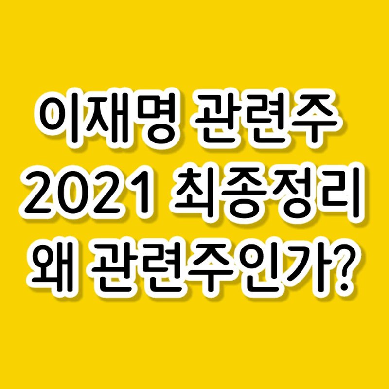 이재명테마주,이재명관련주 2021최신정보반영 테마로 엮인 이유