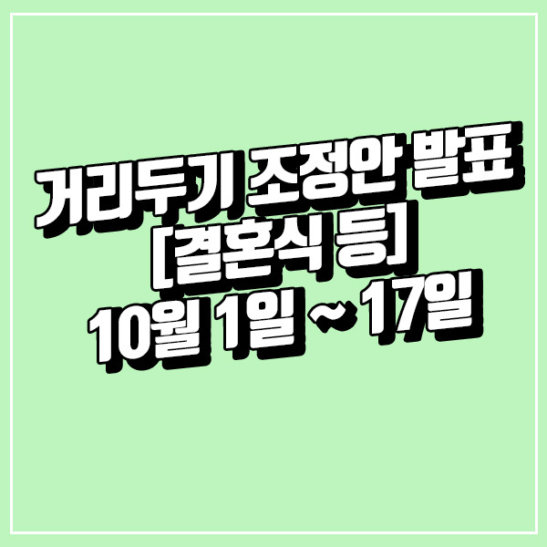 거리두기 조정안 발표 [결혼식 등, 10월 1일 ~ 17일]