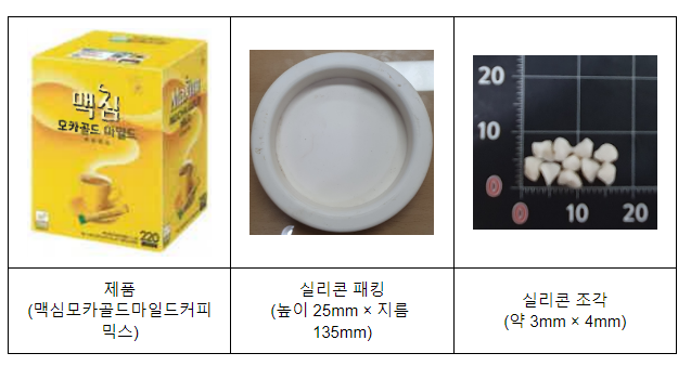 동서식품 커피믹스 이물은 실리콘 패킹으로 확인...행정처분 등 조치