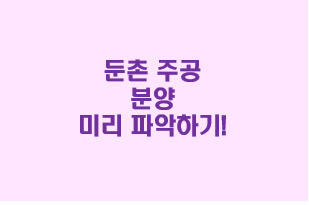 둔촌주공 일반분양 알고 청약하기! (1순위 자격, 분양가,  분양시기, 평형, 가점, 대출 등)