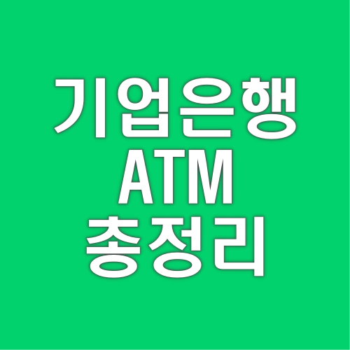 ibk 기업은행 ATM 시간 수수료 통장정리
