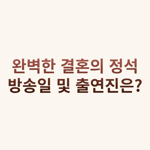 완벽한 결혼의 정석 방송일 및 출연진은?