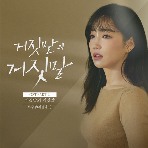 류수정 (러블리즈) 거짓말의 거짓말 (Prod.By 박근태) 듣기/가사/앨범/유튜브/뮤비/반복재생/작곡작사