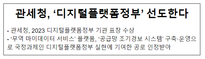 관세청, ‘디지털플랫폼정부’ 선도한다.