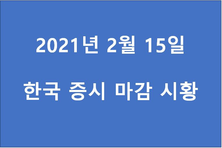 2월 15일 한국 증시 마감 시황(특징주 - 카카오, 우진, 이화전기, 시그네틱스, 제주반도체, 쇼박스, 썸에이지, 파미셀, 세운메디칼, SK네트웍스) 주가