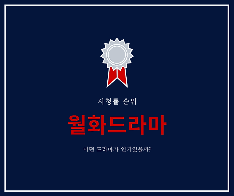 월화드라마 시청률 순위 #월요일 #화요일 #드라마추천