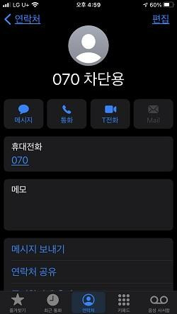 유플러스, 아이폰에서 070 차단하기