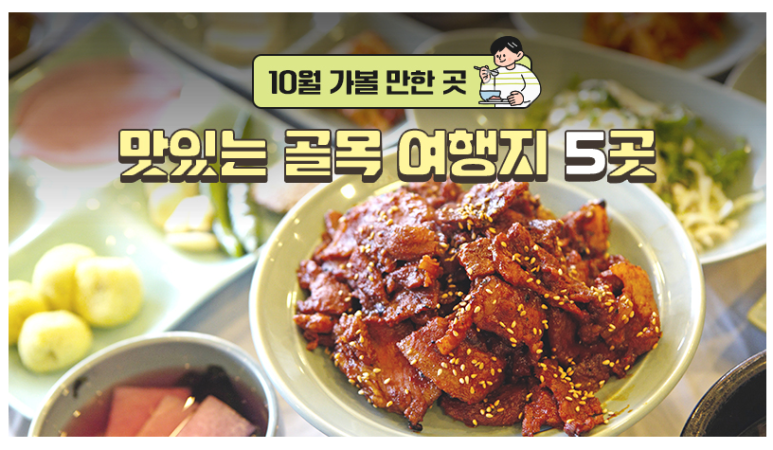 10월 가볼 만한 곳…맛있는 골목 여행지 5곳