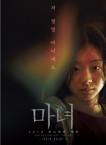 [영화] 마녀 초능력능력주인공 줄거리 개인적 리뷰