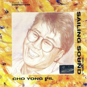 조용필 해바라기 듣기/가사/앨범/유튜브/뮤비/반복재생/작곡작사