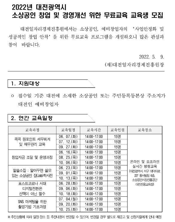 [대전] 2022년 소상공인 창업 및 경영개선 무료교육 교육 실시